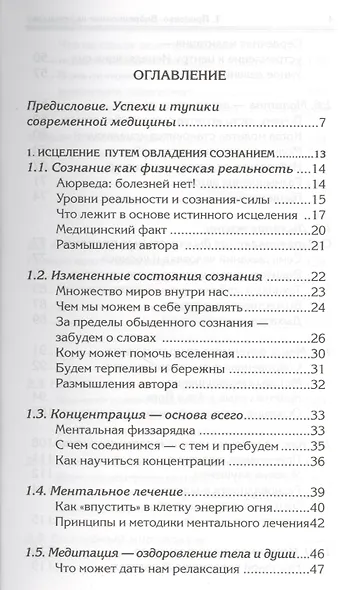 Вибрационное целительство Квантовое оздоровл. сознан. и тела (3 изд) (мПрОздНац) Проценко - фото 2
