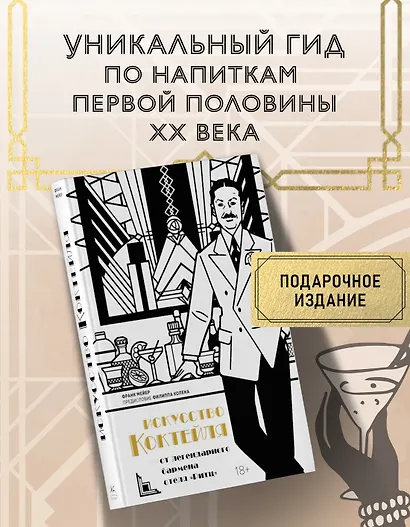 Искусство коктейля от легендарного бармена отеля «Ритц» - фото 3