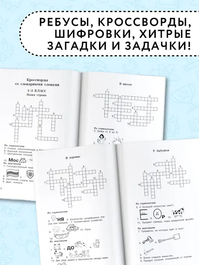 Головоломки: словарные, орфографические, математические. 1-4 классы - фото 5