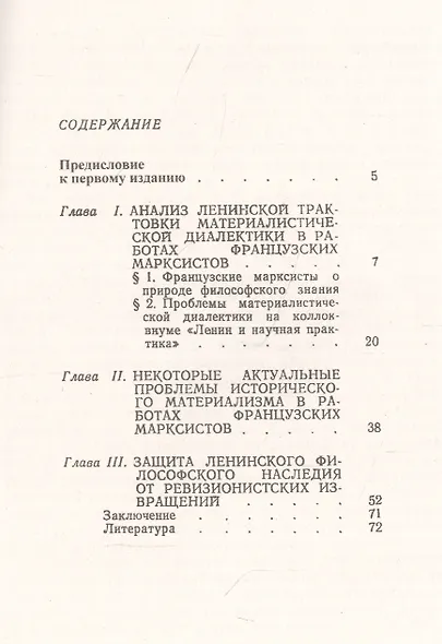 Ленинское философское наследие в трудах французских марксистов - фото 2