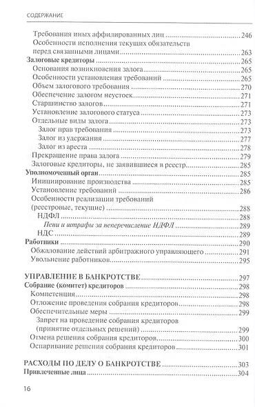 Банкротство в практике Верховного Суда Российской Федерации и Высшего Арбитражного Суда Российской Федерации за 2014–2021 гг. : энциклопедия правовых позиций. Выпуск пятый - фото 5