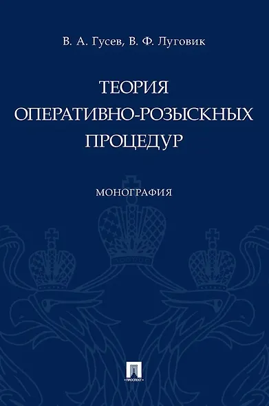 Теория оперативно-розыскных процедур. Монография - фото 1