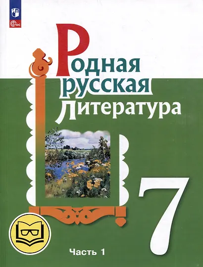 Родная русская литература. 7 класс. Учебное пособие. В 3-х частях. Часть 1 - фото 1