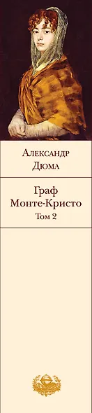 Граф Монте-Кристо. Том 2 - фото 9