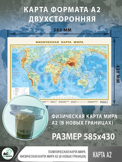 Политическая карта мира. Физическая карта мира А2 (в новых границах) - фото 3