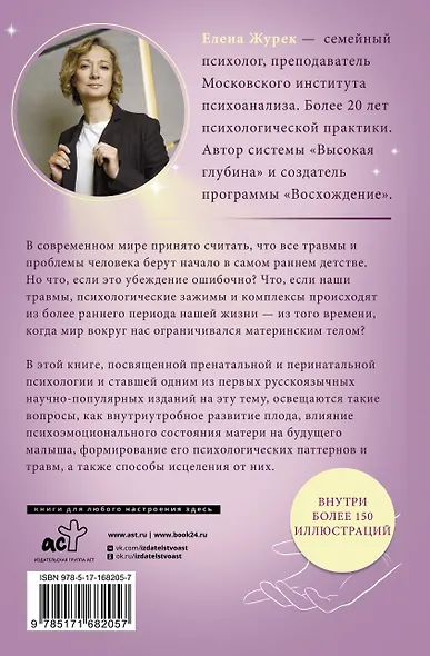 Истоки травмы. Формирование психики до рождения - фото 2