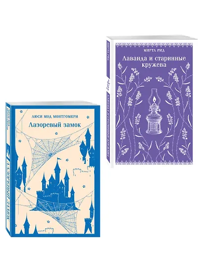Набор "Cozy классика, уютные романы про молодость и любовь (комплект из 2 книг: "Лаванда и старинные кружева" и "Лазоревый замок") - фото 3