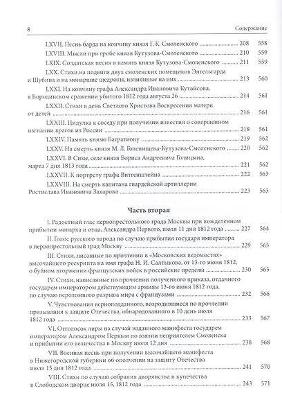 Собрание стихотворений, относящихся к незабвенному 1812 году. Юбилейное издание - фото 5