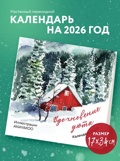 Вдохновение уюта. Календарь настенный на 2026 год (170х170 мм) - фото 3