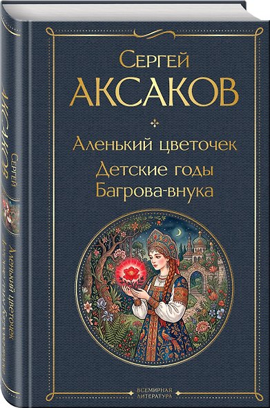 Истории о детстве и взрослении (набор из 3 книг: "Аленький цветочек. Детские годы Багрова-внука" С. Аксакова, "Детство. Отрочество. Юность" Л. Толстого, "Записки маленькой гимназистки. Записки институтки" Л. Чарской) - фото 5