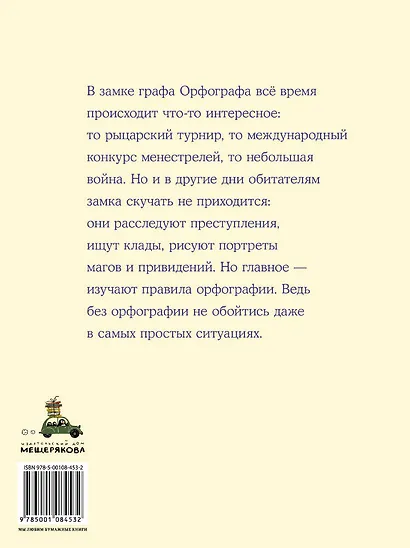 Замок графа Орфографа, или Удивительные приключения с орфографическими правилами - фото 2
