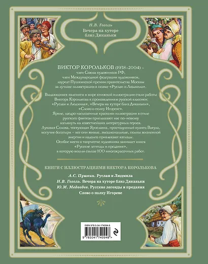 Вечера на хуторе близ Диканьки (иллюстрации Виктора Королькова) - фото 2