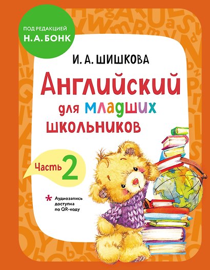 Английский для младших школьников. Учебник. Часть 2 (мини) - фото 1