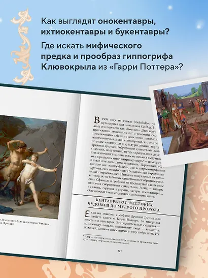 Мифы о животных и мифических существах - фото 5