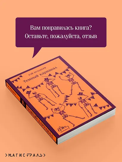 Темный карнавал - фото 9