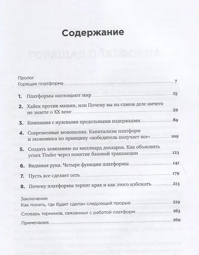 Платформа: Практическое применение революционной бизнес-модели - фото 2