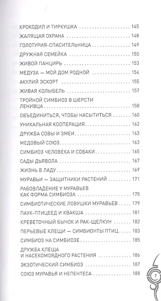 Растительный и животный мир. Сотрудничество и взаимопомощь - фото 10