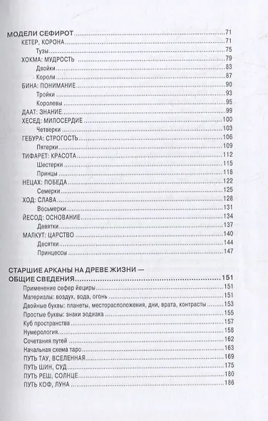 Каббалистическое Таро. Руководство по мистической философии - фото 3