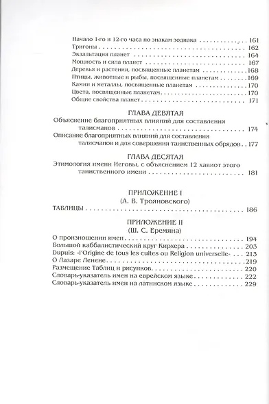 Каббалистическая наука, или Искусство узнавать добрых духов, влияющих на судьбу человека, с описанием их тайных подписей и талисманов и истинного... - фото 3