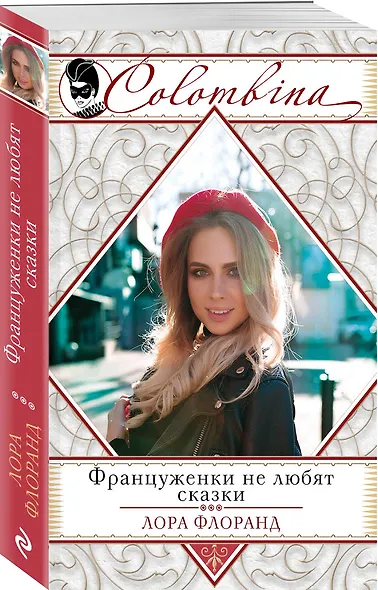 Француженки не любят сказки - фото 3