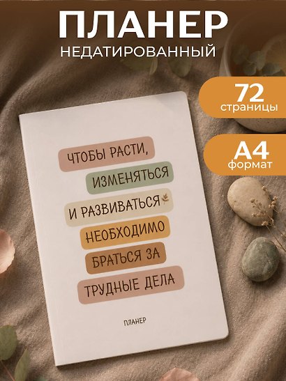 Блокнот-планер недатированный. Где сложно - там рост (А4, 36 л., на скобе) - фото 3