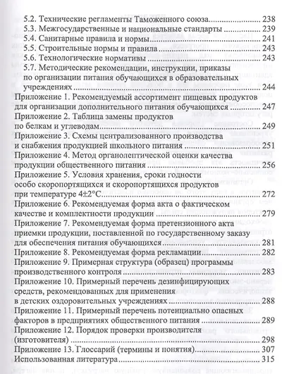 Организация питания детей и подростков. Учебное пособие - фото 4