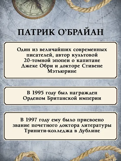 Капитан первого ранга: роман о капитане Джеке Обри и докторе Стивене Мэтьюрине - фото 9