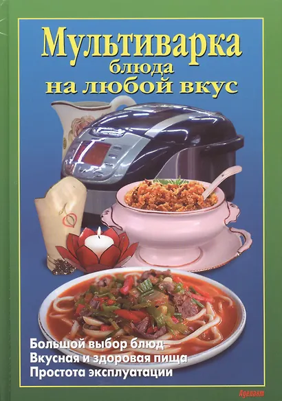 Мультиварка Блюда на любой вкус - фото 1