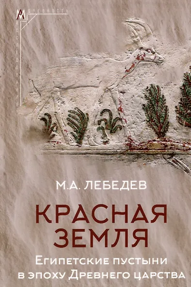 Красная земля. Египетские пустыни в эпоху Древнего царства - фото 1