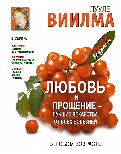 Антивозраст.Любовь и прощение-луч.лек-ва от всех б - фото 1