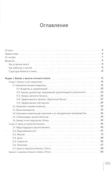 Как навести порядок в своем бизнесе. Как построить надежную систему из ненадежных элементов. Практикум. 9-е издание, исправленное - фото 2
