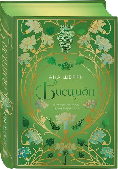 Бисцион. Лимитированное издание дилогии - фото 3