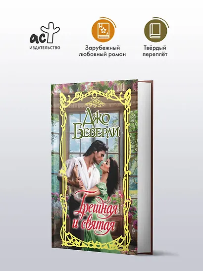 Грешная и святая - фото 3