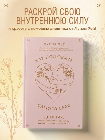 Как полюбить самого себя. Дневник, который поможет тебе раскрыть свою внутреннюю силу и красоту - фото 4