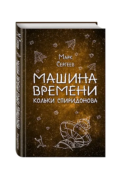 Машина времени Кольки Спиридонова - фото 3