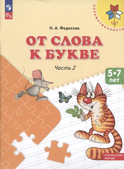 Федосова. От слова к букве. Пособие для детей 5—7 лет. В 2 ч. Ч. 2. /УМК "Преемственность" - фото 2