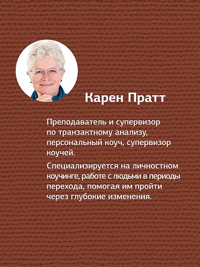 Транзактный анализ в коучинге. Отличительные особенности - фото 6