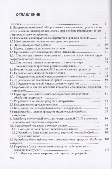 Интеллектуальная система автоматизированного проектирования процессов резания при токарной обработке материалов. Монография - фото 2