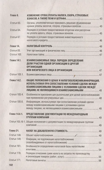 Налоговый кодекс Российской Федерации. Комментарий к последним изменениям - фото 6