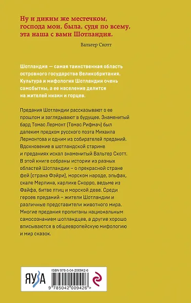 Предания Шотландии. Пророчества Томаса Рифмача - фото 2