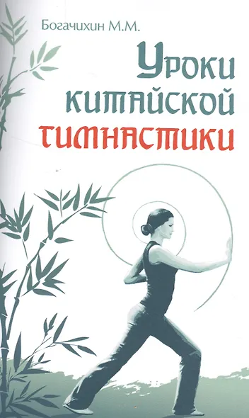 Уроки китайской гимнастики. 2-е изд. - фото 1
