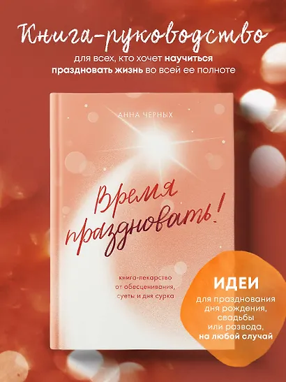 Время праздновать! Книга-лекарство от обесценивания, суеты и "дня сурка" - фото 4