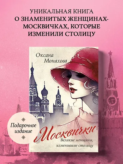 Москвички. Великие женщины, изменившие столицу - фото 4