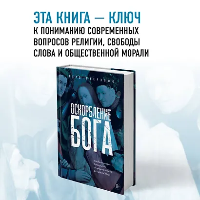 Оскорбление Бога. Всеобщая история богохульства от пророка Моисея до Шарли Эбдо - фото 4