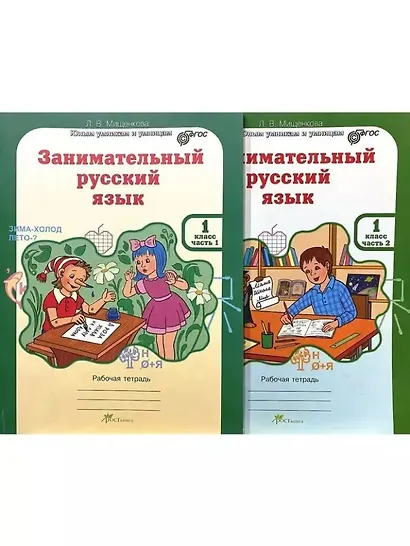 Занимательный русский язык. Юным умникам и умницам. Рабочая тетрадь. 1 класс (комплект из 2-х книг) - фото 1