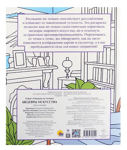 Соедини по точкам на скрепке. Шедевры исскуства - фото 2