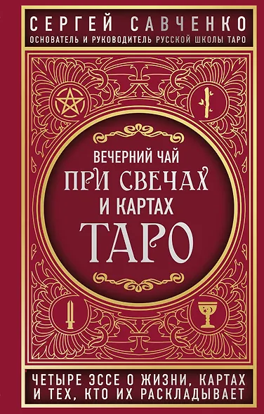 Вечерний чай при свечах и картах Таро. Четыре эссе о жизни, картах и тех, кто их раскладывает - фото 1