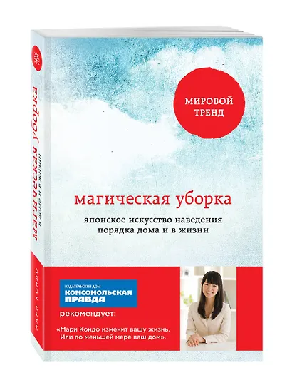 Магическая уборка. Японское искусство наведения порядка дома и в жизни - фото 3