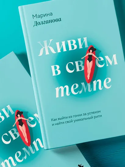 Живи в своем темпе. Как выйти из гонки за успехом и найти свой уникальный ритм - фото 9