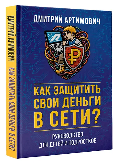 Как защитить свои деньги в сети? Руководство для детей и подростков - фото 3